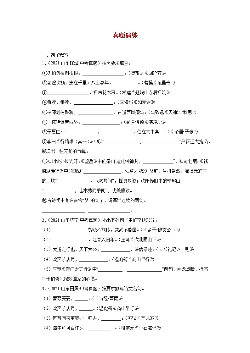 备战2022年中考二轮语文重难点复习指导（山东专用）专题06名句名篇默写（解析版）第2页