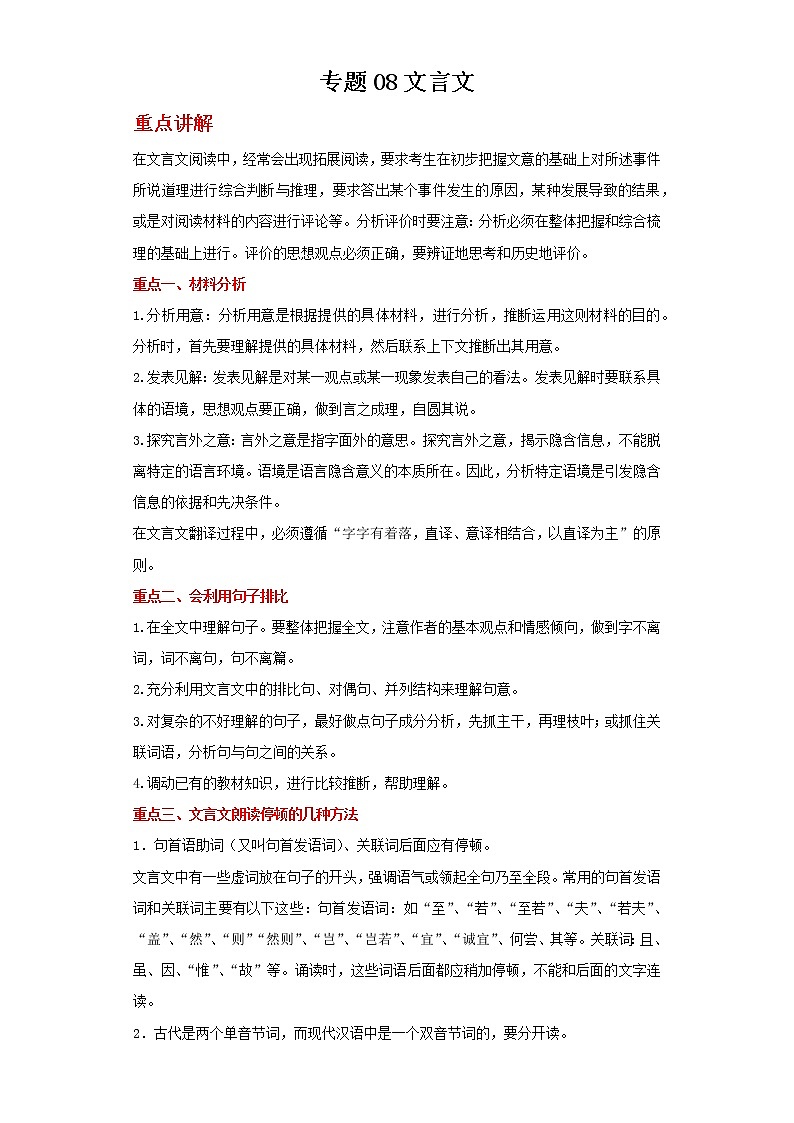 备战2022年中考二轮语文重难点复习指导（山东专用）专题08文言文（解析版）第1页