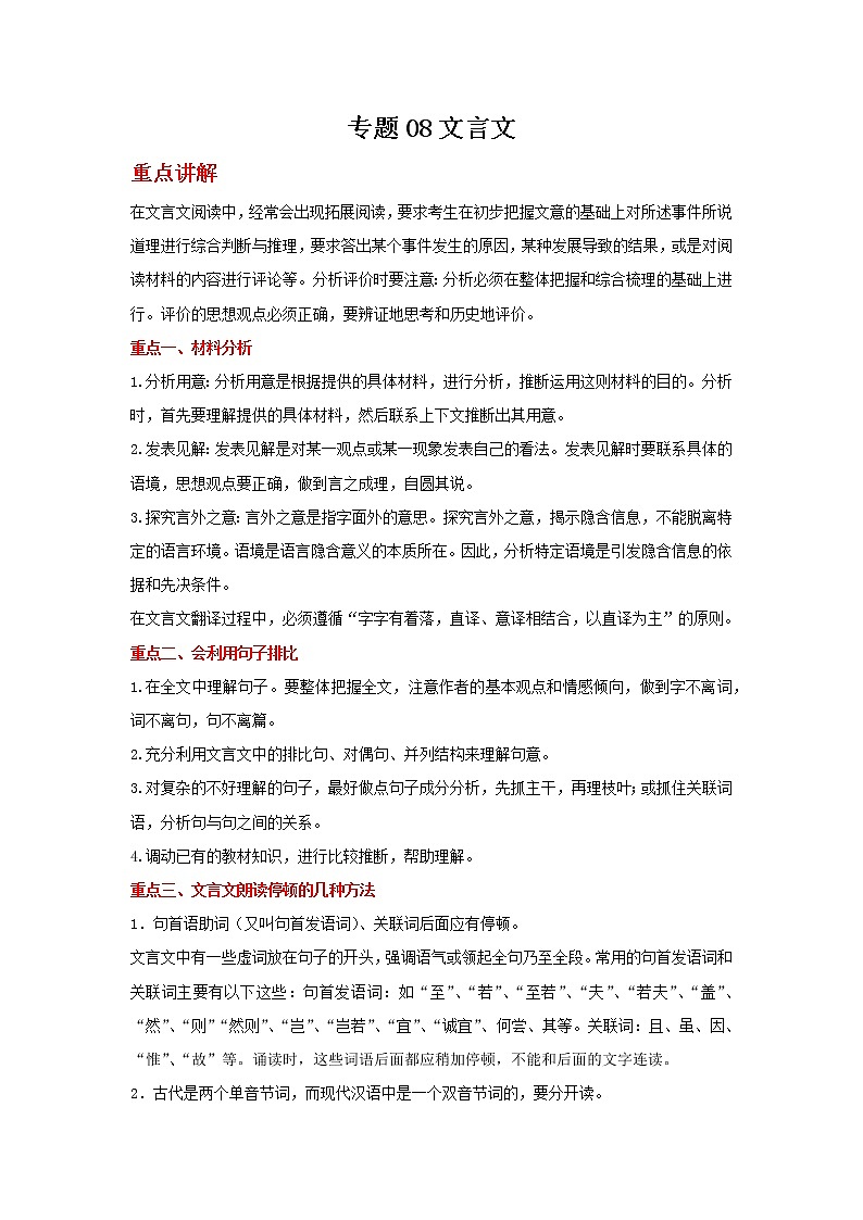 备战2022年中考二轮语文重难点复习指导（山东专用）专题08文言文（原卷版）第1页