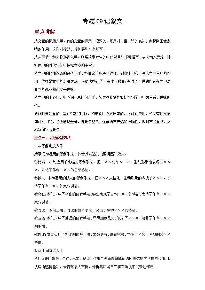 备战2022年中考二轮语文重难点复习指导（山东专用）专题09记叙文（解析版）第1页