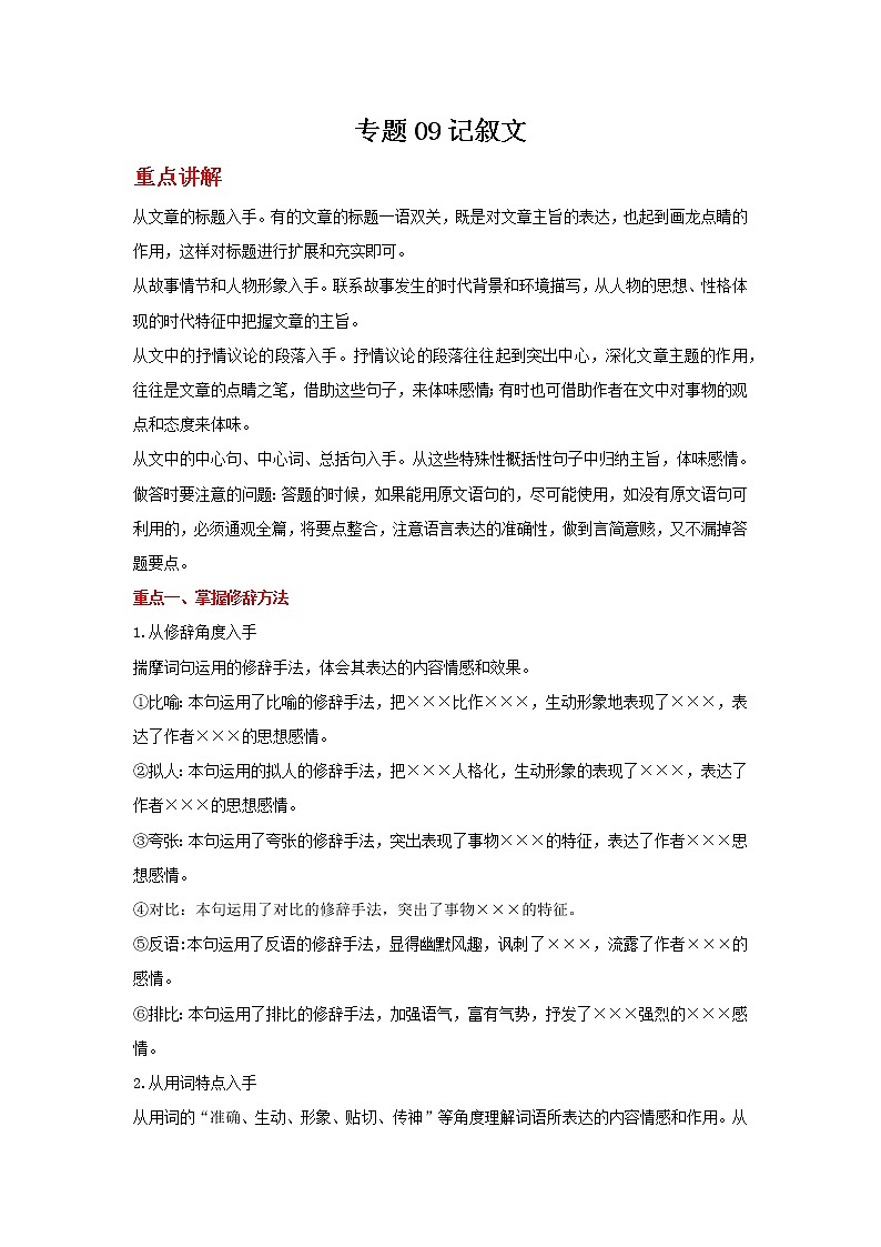 备战2022年中考二轮语文重难点复习指导（山东专用）专题09记叙文（原卷版）第1页