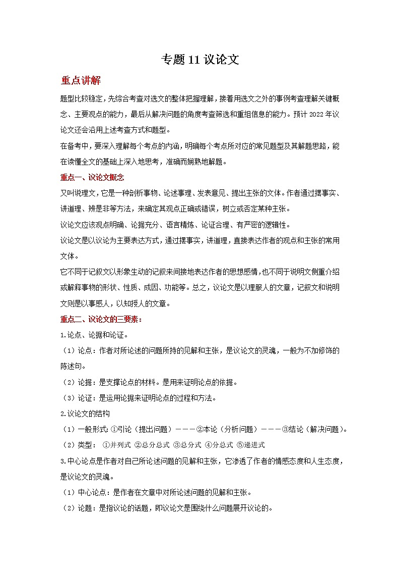 备战2022年中考二轮语文重难点复习指导（山东专用）专题11议论文（原卷版）第1页