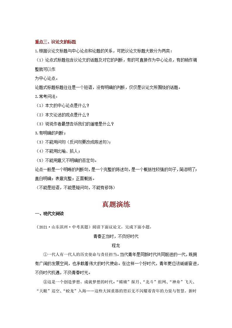 备战2022年中考二轮语文重难点复习指导（山东专用）专题11议论文（原卷版）第2页