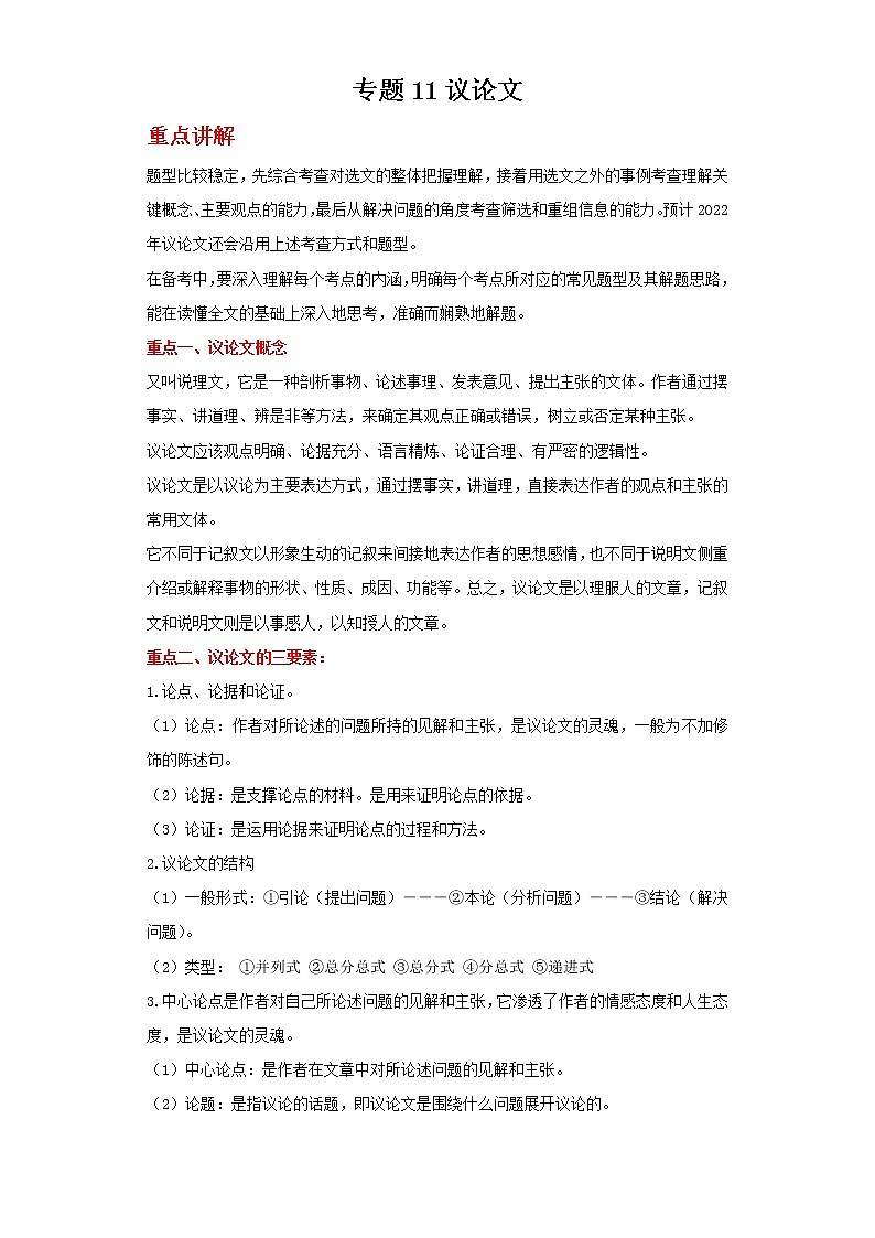 备战2022年中考二轮语文重难点复习指导（山东专用）专题11议论文（解析版）第1页