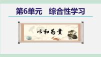 初中语文人教部编版八年级下册第六单元综合性学习 以和为贵说课ppt课件