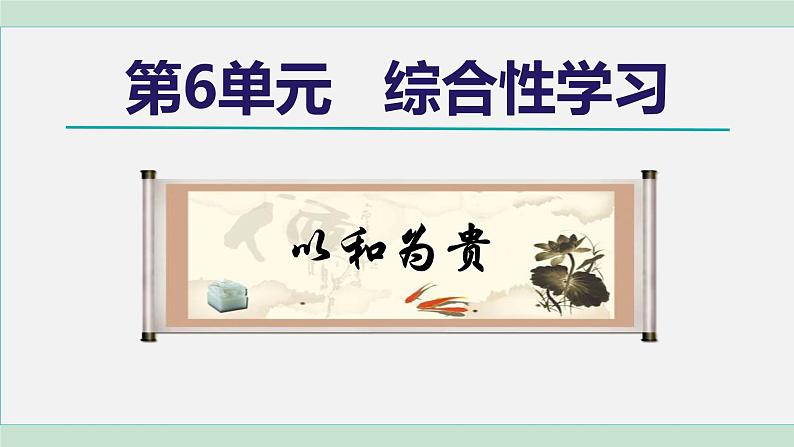 第六单元综合性学习《以和为贵》课件2021-2022学年部编版语文八年级下册第1页