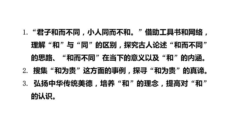 第六单元综合性学习《以和为贵》课件2021-2022学年部编版语文八年级下册第3页
