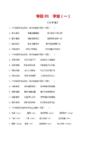 专题01：字音（一）-【回归课本】2022年中考语文教材基础知识专项训练