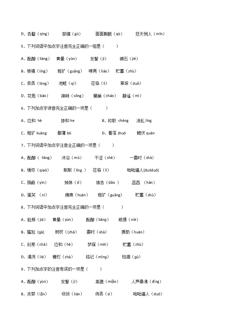 专题01：字音（一）-【回归课本】2022年中考语文教材基础知识专项训练（原卷版）第2页