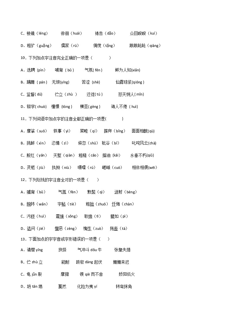 专题01：字音（一）-【回归课本】2022年中考语文教材基础知识专项训练（原卷版）第3页
