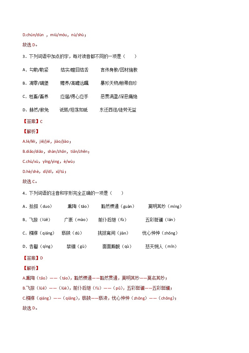 专题01：字音（一）-【回归课本】2022年中考语文教材基础知识专项训练（解析版）第2页
