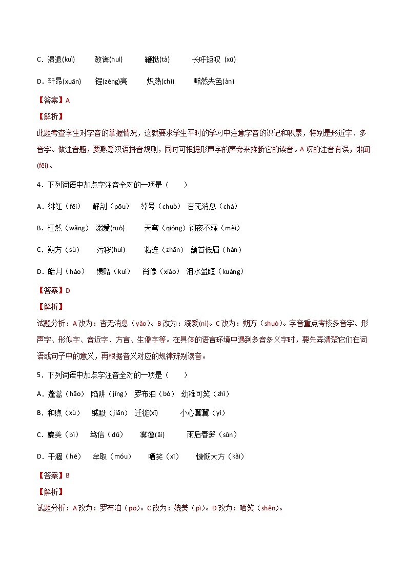 专题01：字音（二）-【回归课本】2022年中考语文教材基础知识专项训练（解析版）第2页