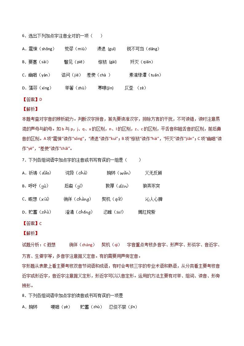 专题01：字音（二）-【回归课本】2022年中考语文教材基础知识专项训练（解析版）第3页
