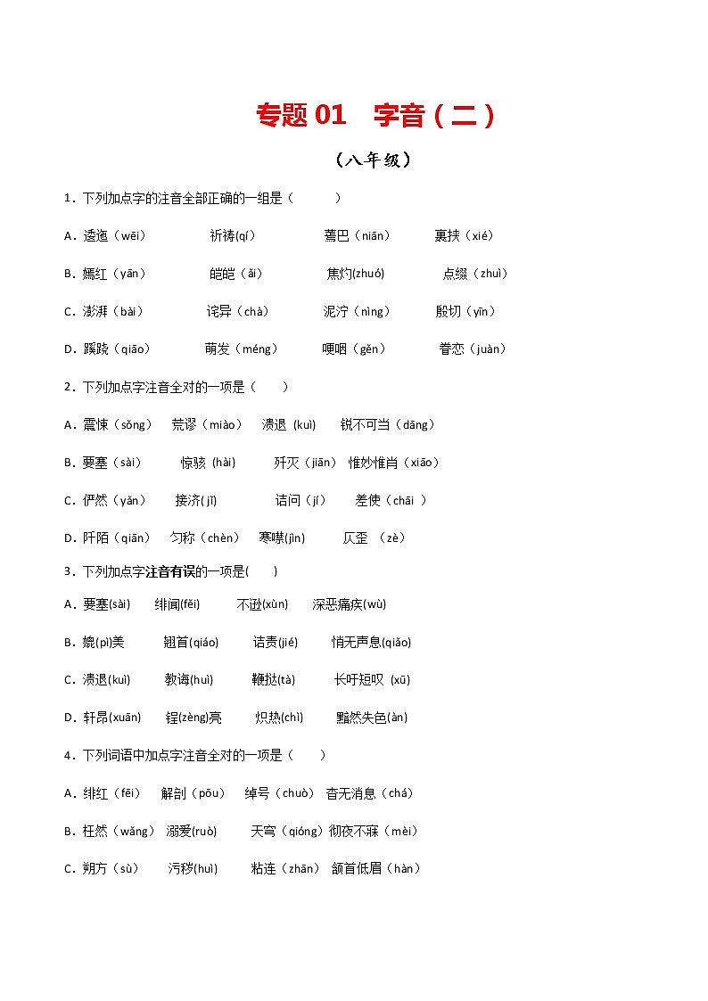 专题01：字音（二）-【回归课本】2022年中考语文教材基础知识专项训练（原卷版）第1页