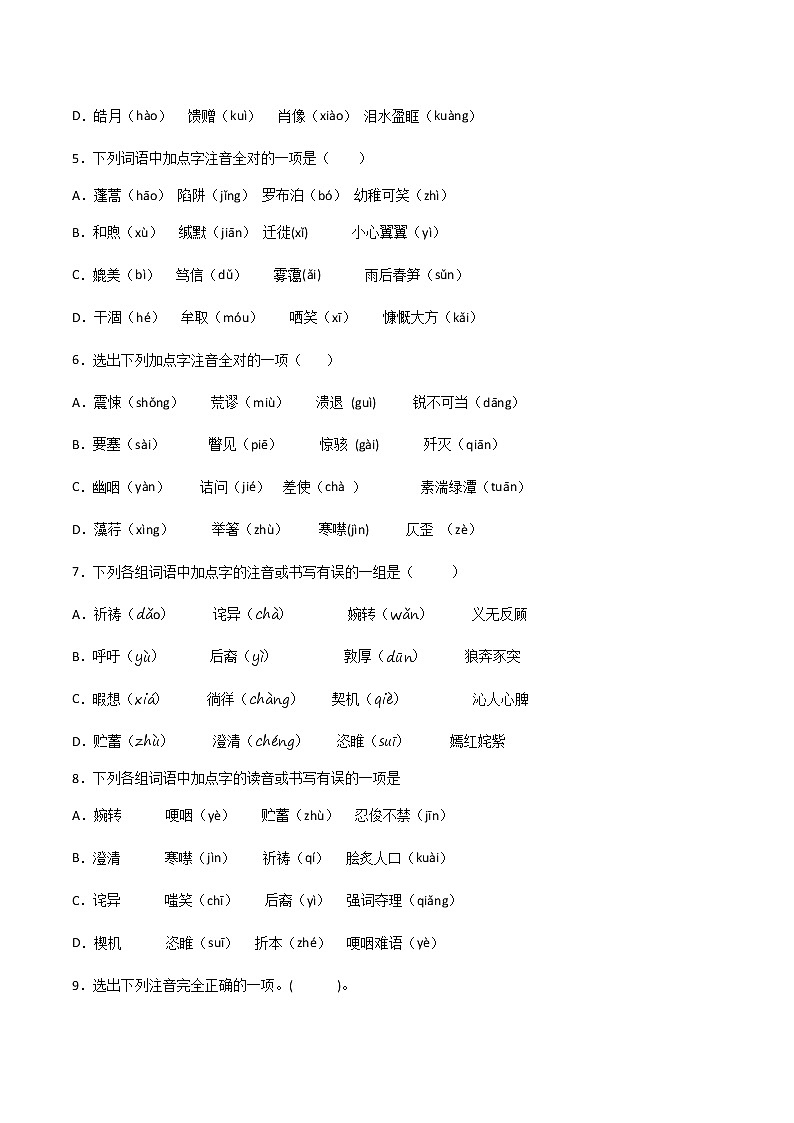 专题01：字音（二）-【回归课本】2022年中考语文教材基础知识专项训练（原卷版）第2页