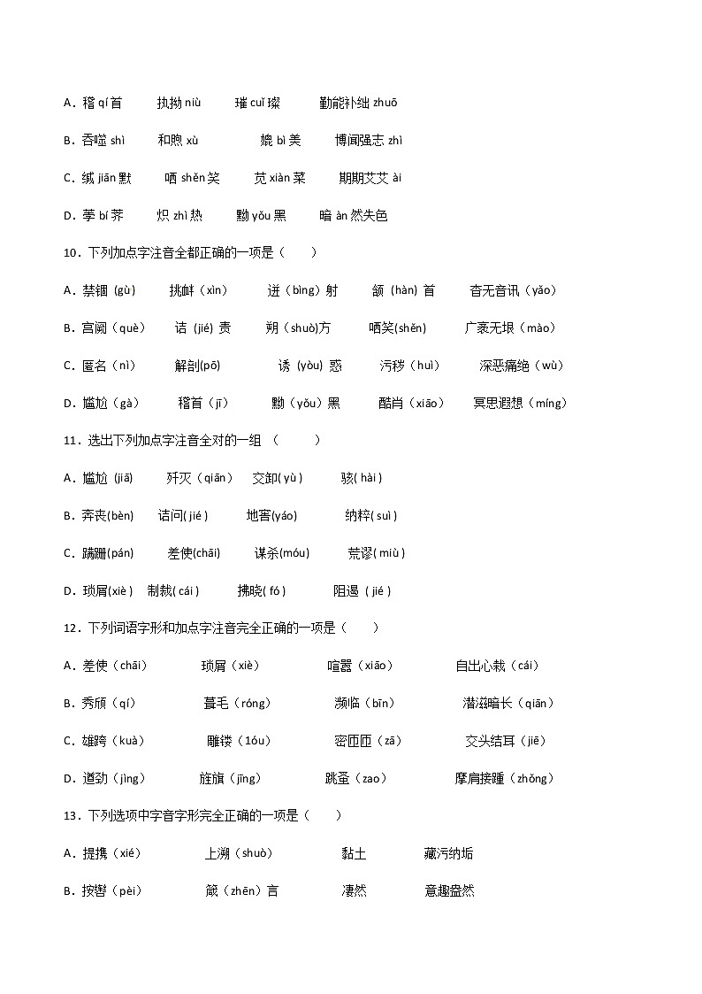 专题01：字音（二）-【回归课本】2022年中考语文教材基础知识专项训练（原卷版）第3页
