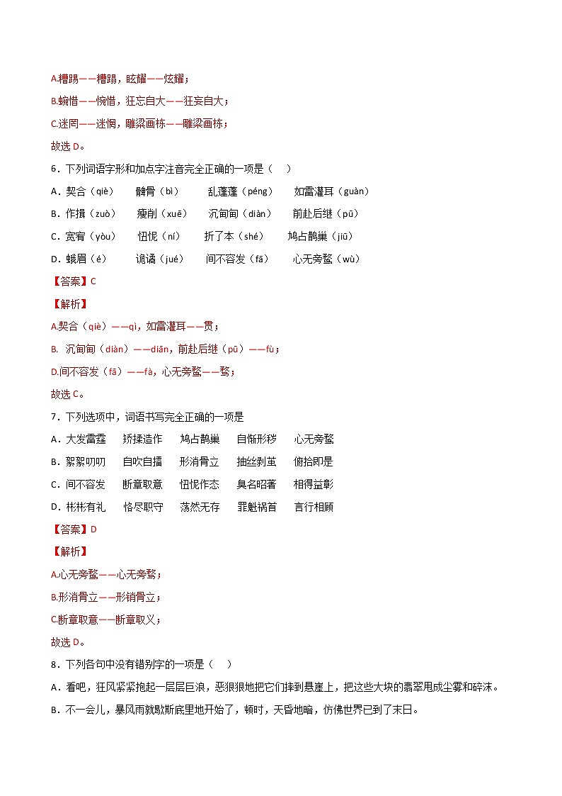 专题02：字形（三）-【回归课本】2022年中考语文教材基础知识专项训练03