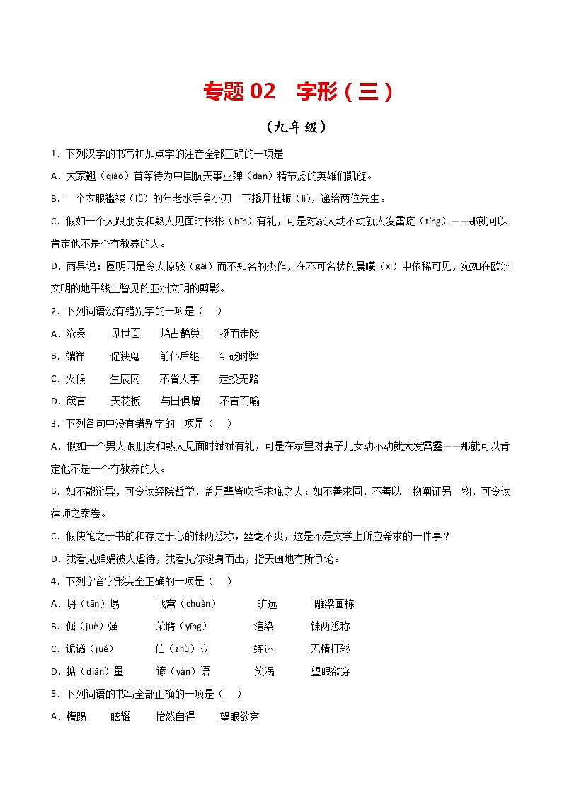 专题02：字形（三）-【回归课本】2022年中考语文教材基础知识专项训练01