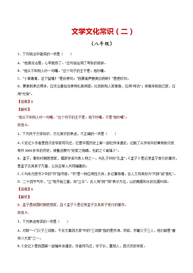 专题03：文学文化常识（二）-【回归课本】2022年中考语文教材基础知识专项训练（解析版）第1页