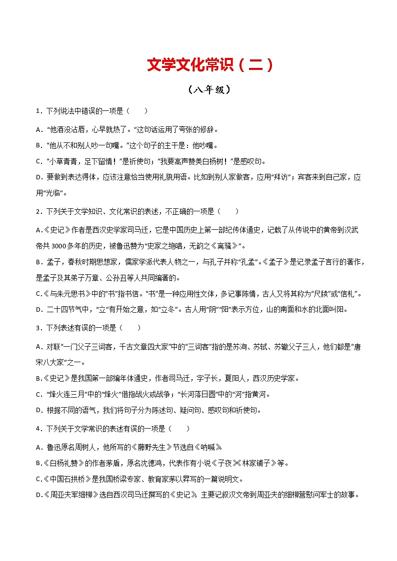 专题03：文学文化常识（二）-【回归课本】2022年中考语文教材基础知识专项训练（原卷版）第1页