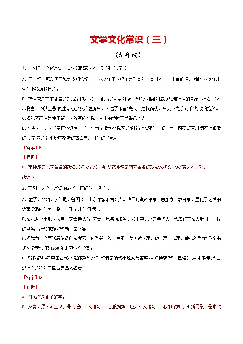 专题03：文学文化常识（三）-【回归课本】2022年中考语文教材基础知识专项训练（解析版）第1页