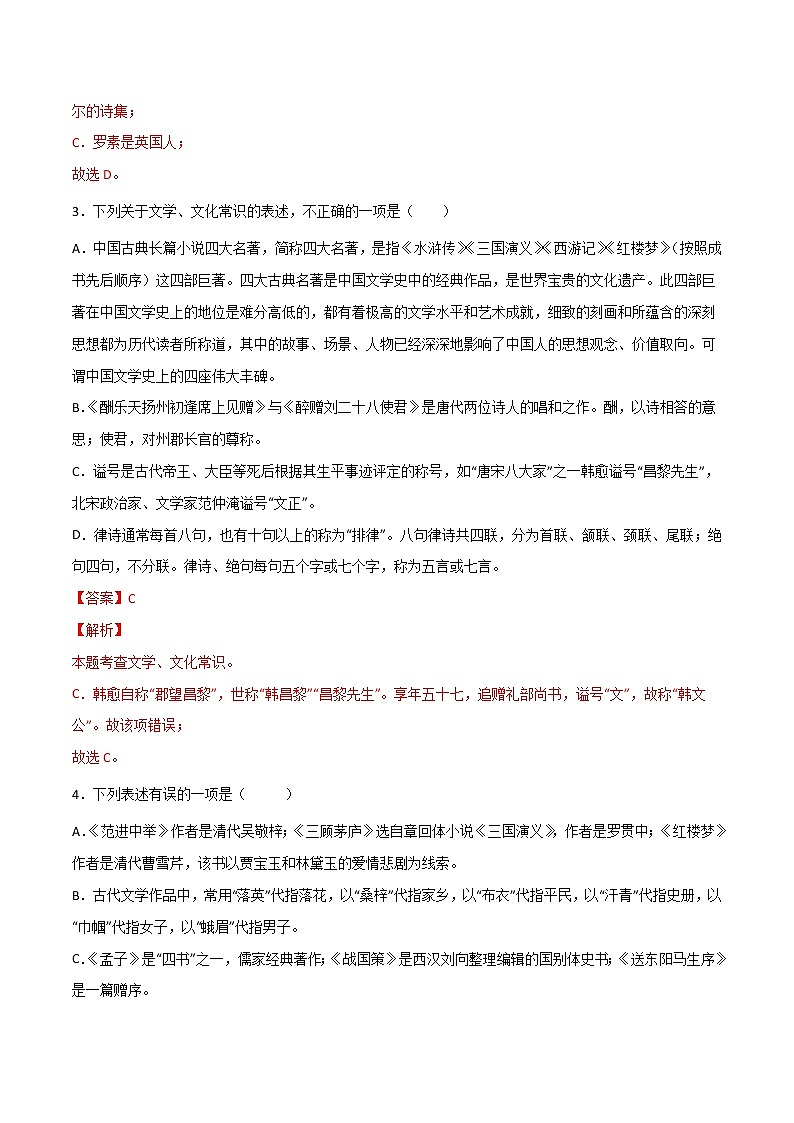 专题03：文学文化常识（三）-【回归课本】2022年中考语文教材基础知识专项训练（解析版）第2页