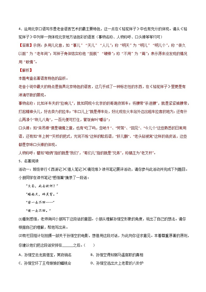 专题04：名著阅读（一）-【回归课本】2022年中考语文教材基础知识专项训练03