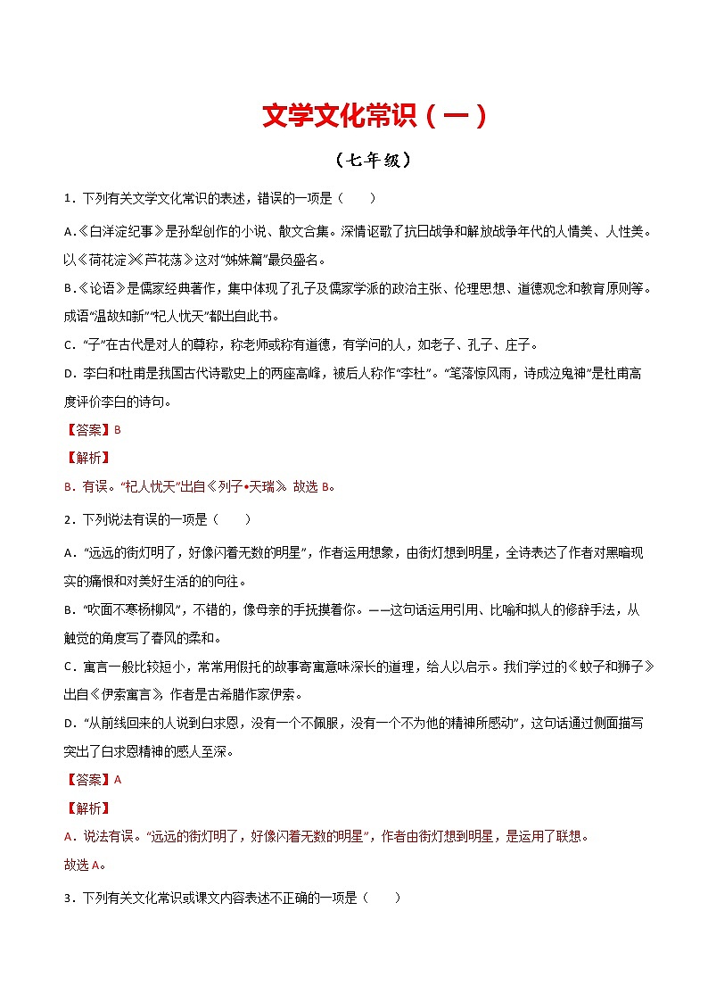 专题03：文学文化常识（一）-【回归课本】2022年中考语文教材基础知识专项训练（解析版）第1页