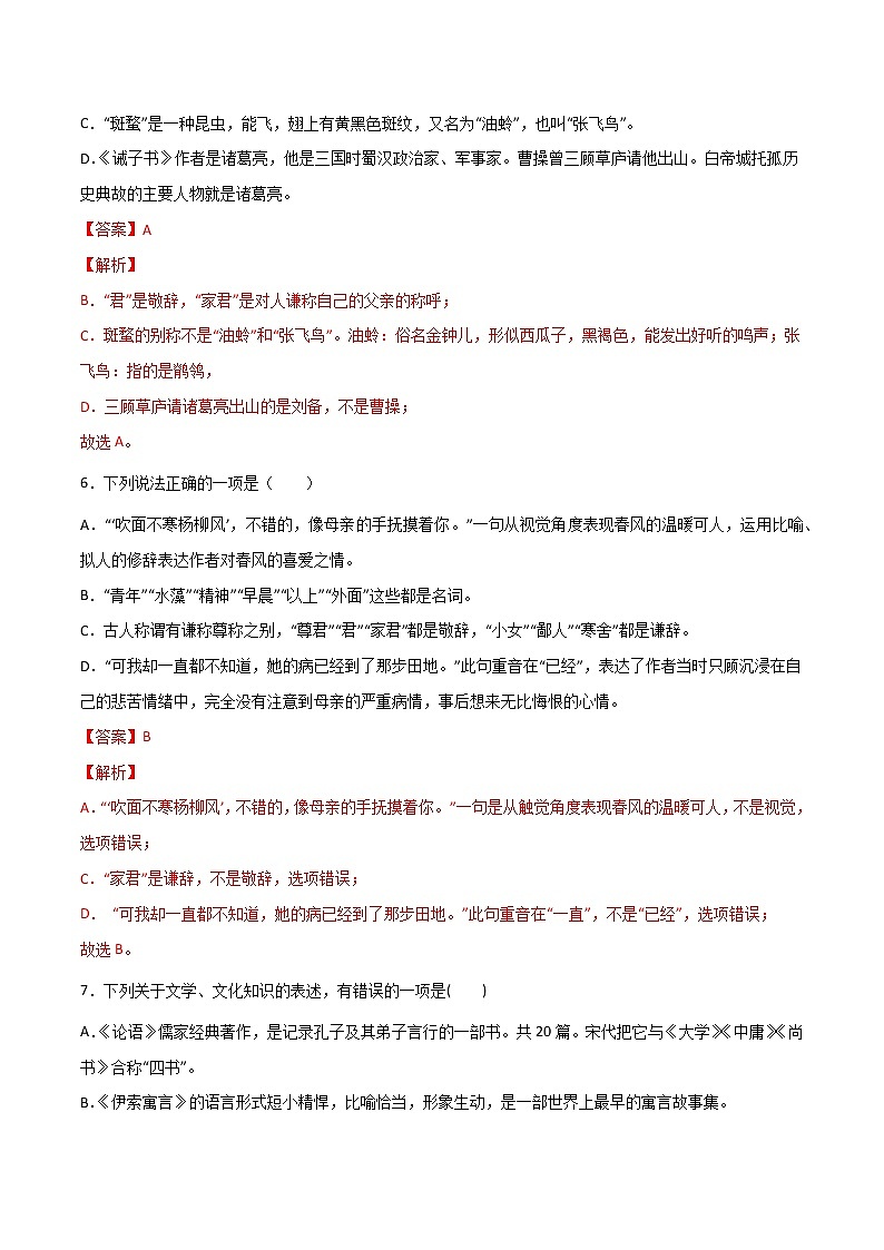 专题03：文学文化常识（一）-【回归课本】2022年中考语文教材基础知识专项训练（解析版）第3页