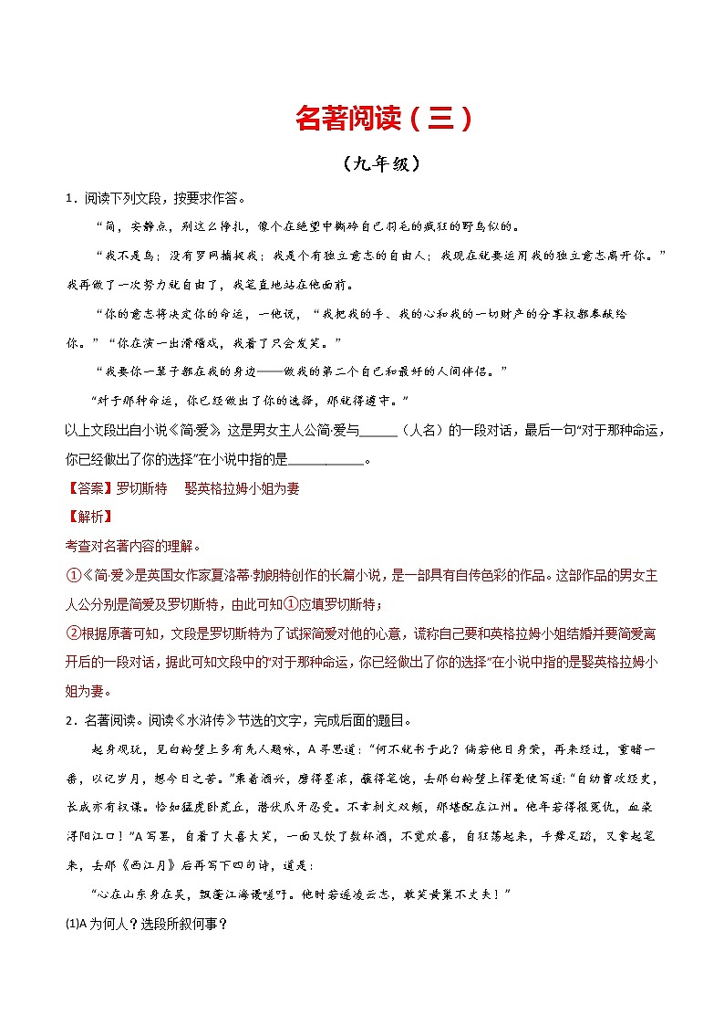 专题04：名著阅读（三）-【回归课本】2022年中考语文教材基础知识专项训练（解析版）第1页