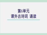 第六单元《课外古诗词诵读》课件2021-2022学年部编版语文八年级下册