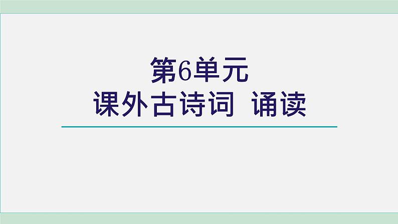 第六单元《课外古诗词诵读》课件2021-2022学年部编版语文八年级下册第1页