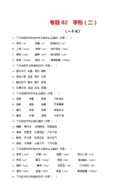 专题02：字形（二）-【回归课本】2022年中考语文教材基础知识专项训练