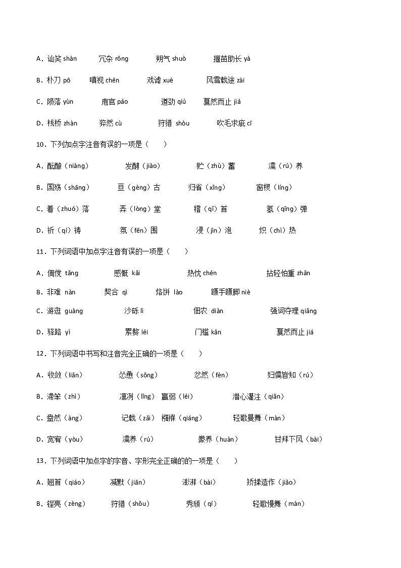 专题01：字音（三）-【回归课本】2022年中考语文教材基础知识专项训练（原卷版）第3页