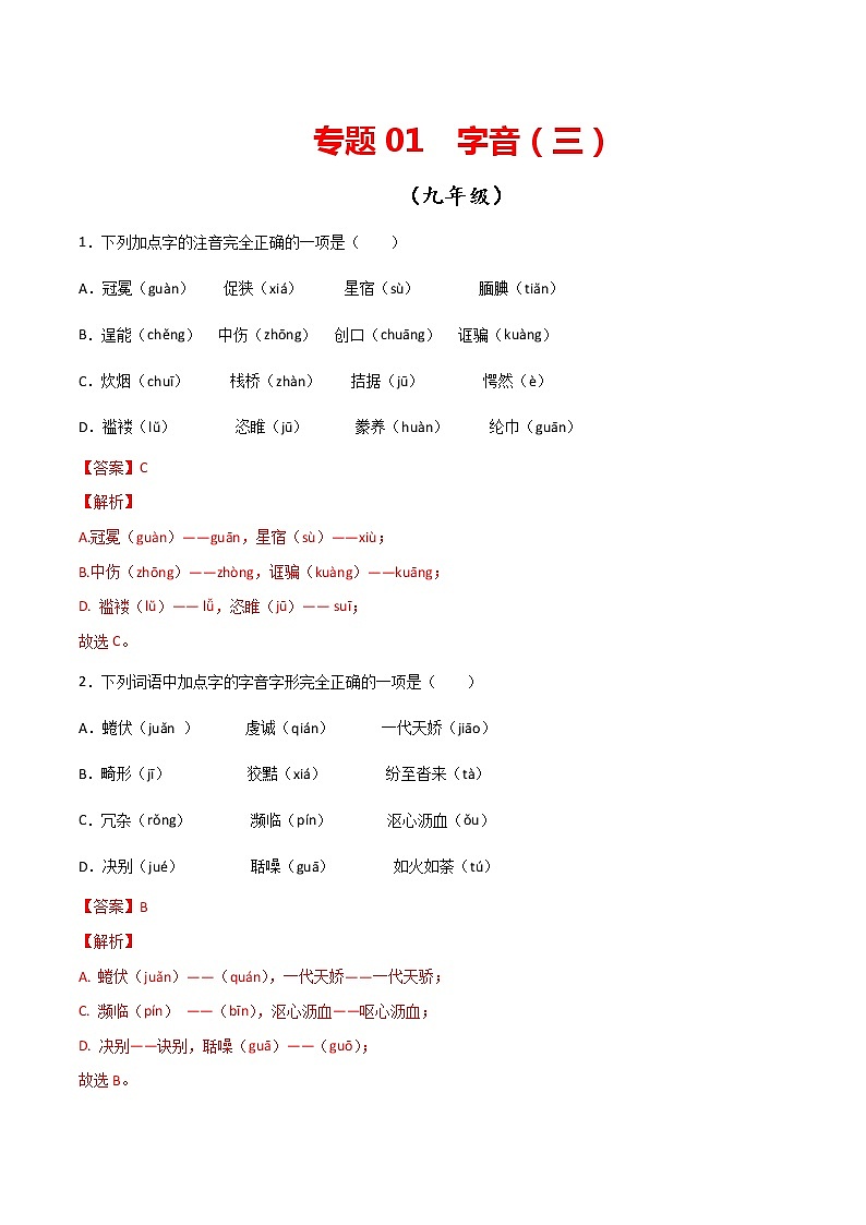 专题01：字音（三）-【回归课本】2022年中考语文教材基础知识专项训练（解析版）第1页