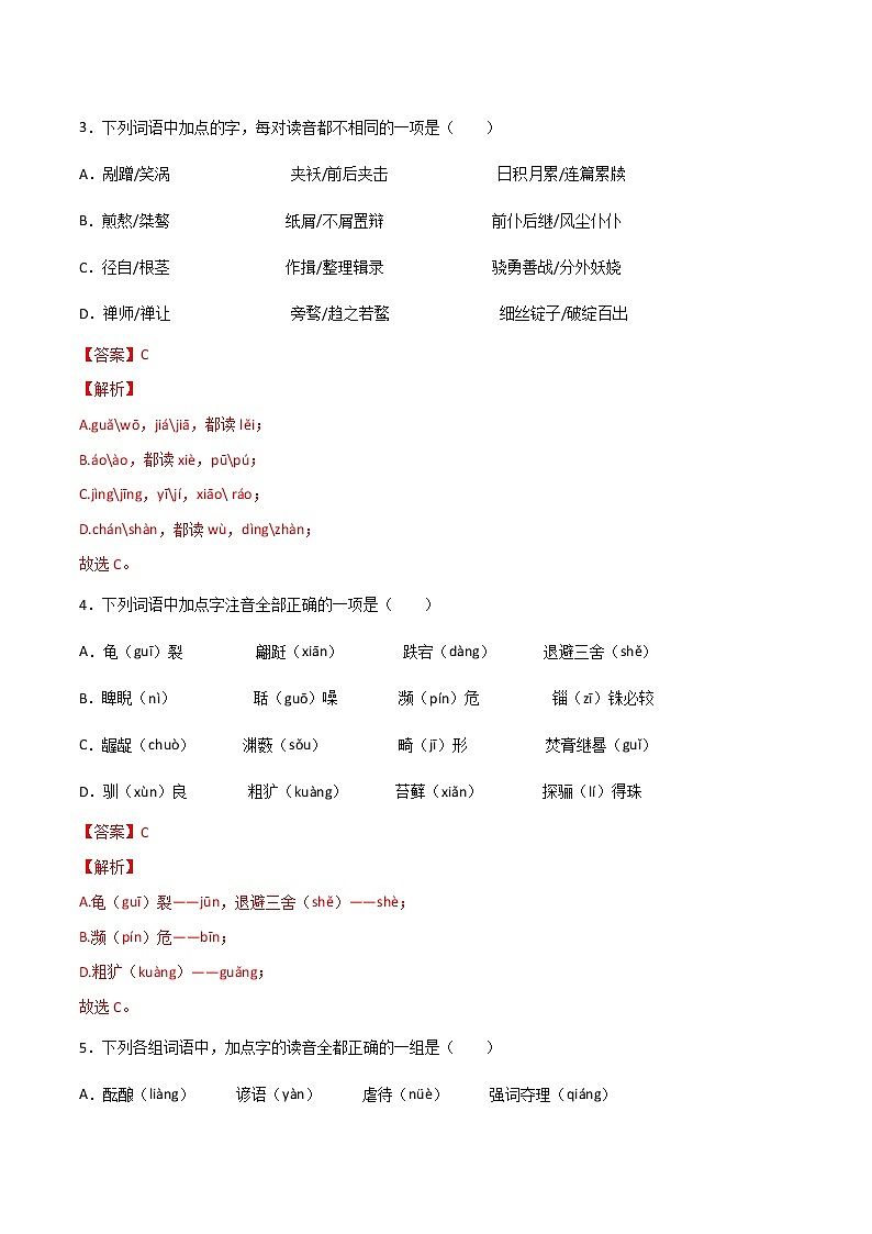 专题01：字音（三）-【回归课本】2022年中考语文教材基础知识专项训练（解析版）第2页