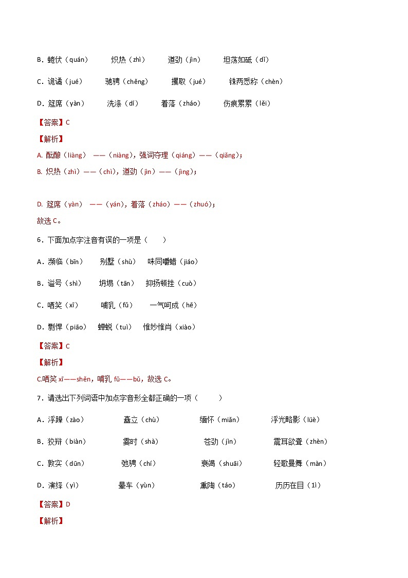 专题01：字音（三）-【回归课本】2022年中考语文教材基础知识专项训练（解析版）第3页