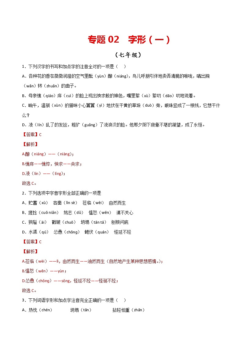 专题02：字形（一）-【回归课本】2022年中考语文教材基础知识专项训练（解析版）第1页