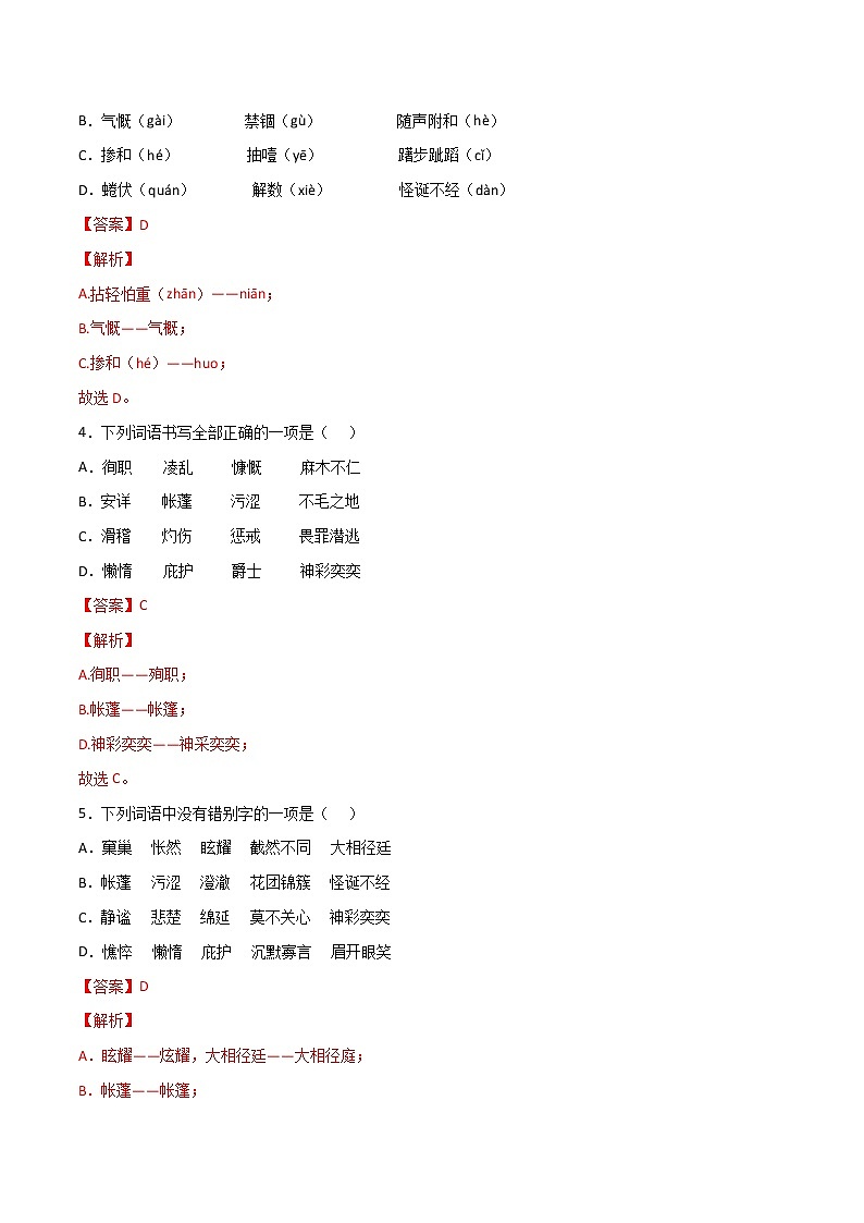 专题02：字形（一）-【回归课本】2022年中考语文教材基础知识专项训练（解析版）第2页