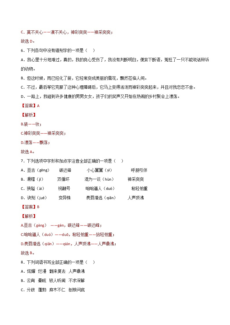 专题02：字形（一）-【回归课本】2022年中考语文教材基础知识专项训练（解析版）第3页