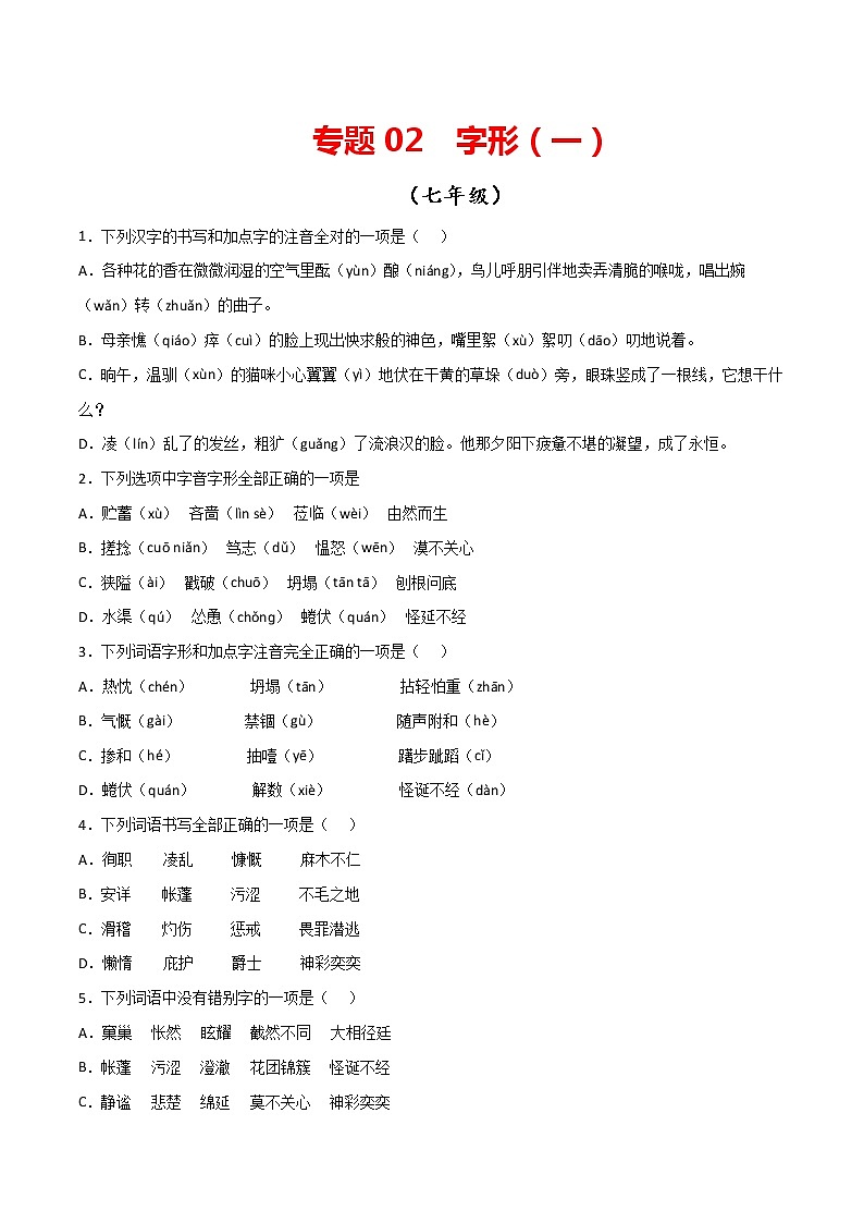 专题02：字形（一）-【回归课本】2022年中考语文教材基础知识专项训练（原卷版）第1页