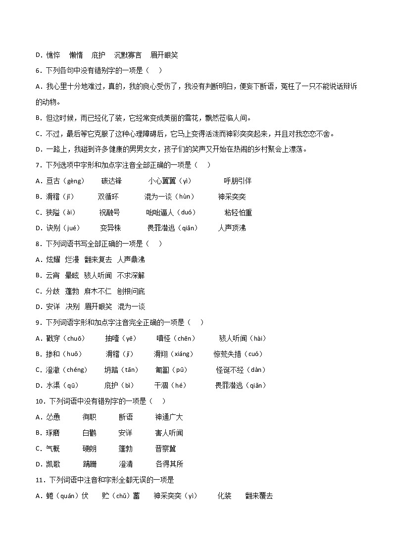 专题02：字形（一）-【回归课本】2022年中考语文教材基础知识专项训练（原卷版）第2页