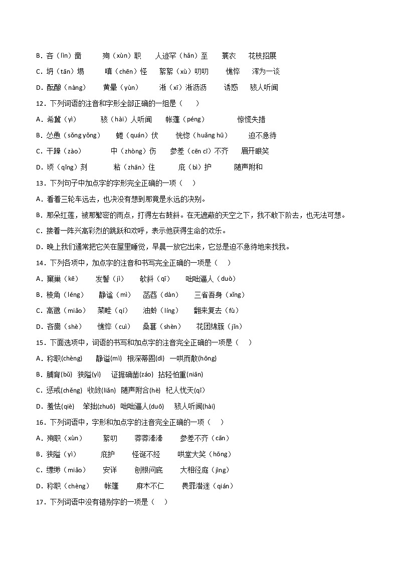 专题02：字形（一）-【回归课本】2022年中考语文教材基础知识专项训练（原卷版）第3页