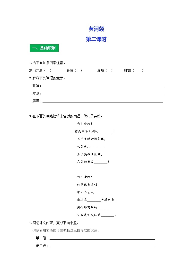 统编语文七年级下册第二单元《黄河颂》作业（第二课时）学案01