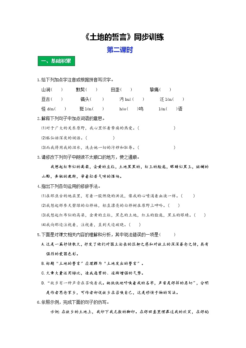 统编语文七年级下册第二单元《土地的誓言》作业（第二课时）学案01