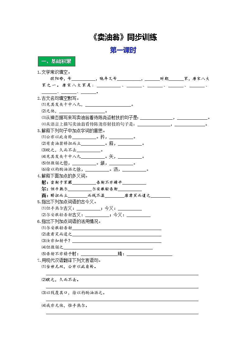 统编语文七年级下册第三单元《卖油翁》作业（第一课时）学案01
