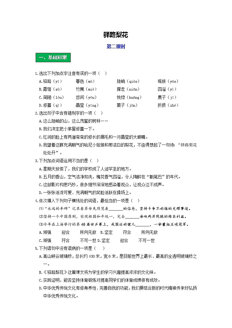 统编语文七年级下册第四单元《驿路梨花》作业（第二课时）学案01