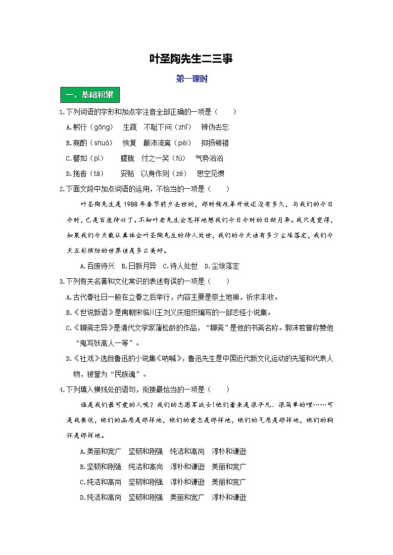 统编语文七年级下册第四单元《叶圣陶先生二三事》作业（第一课时）学案第1页