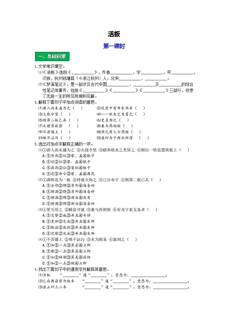 统编语文七年级下册第六单元《活板》作业（第一课时）学案01