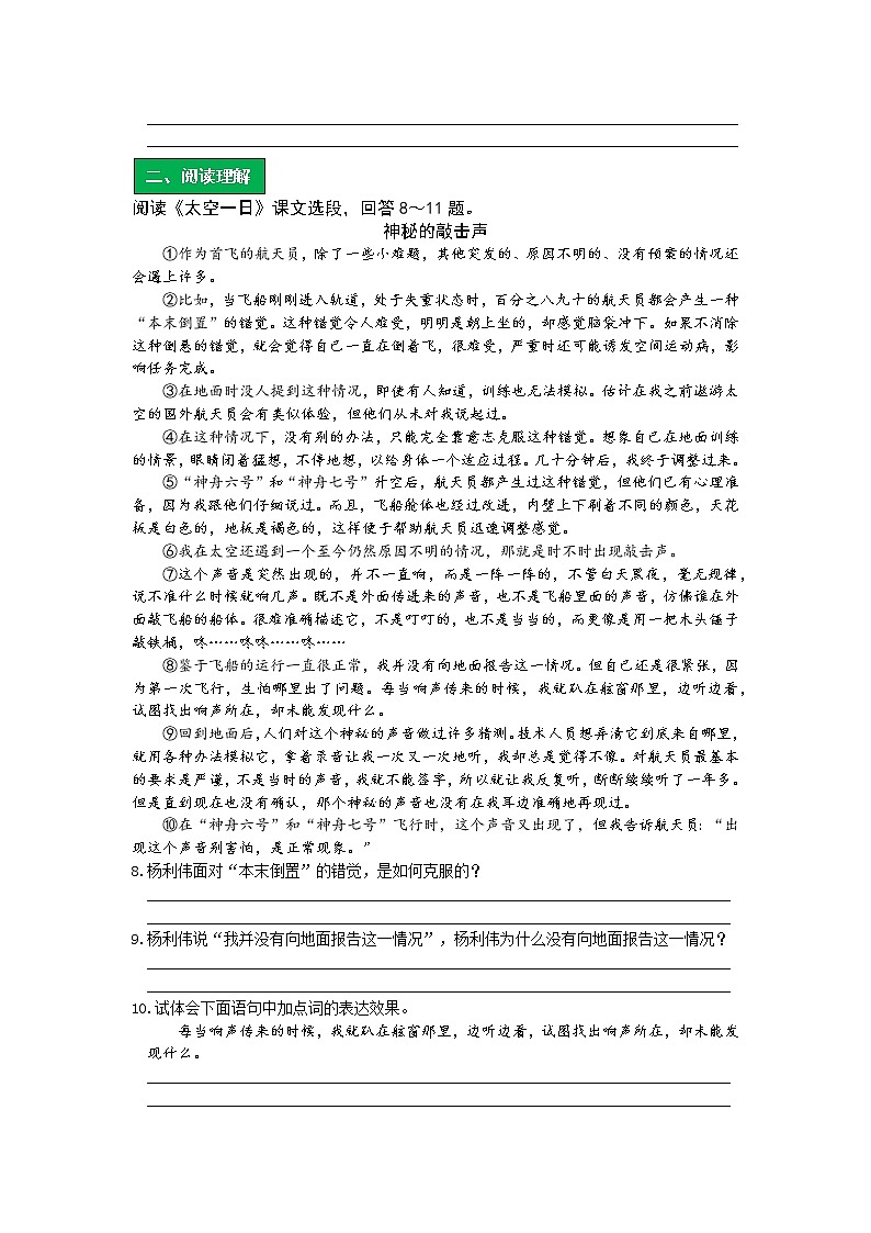 统编语文七年级下册第六单元《太空一日》作业（第一课时）学案02